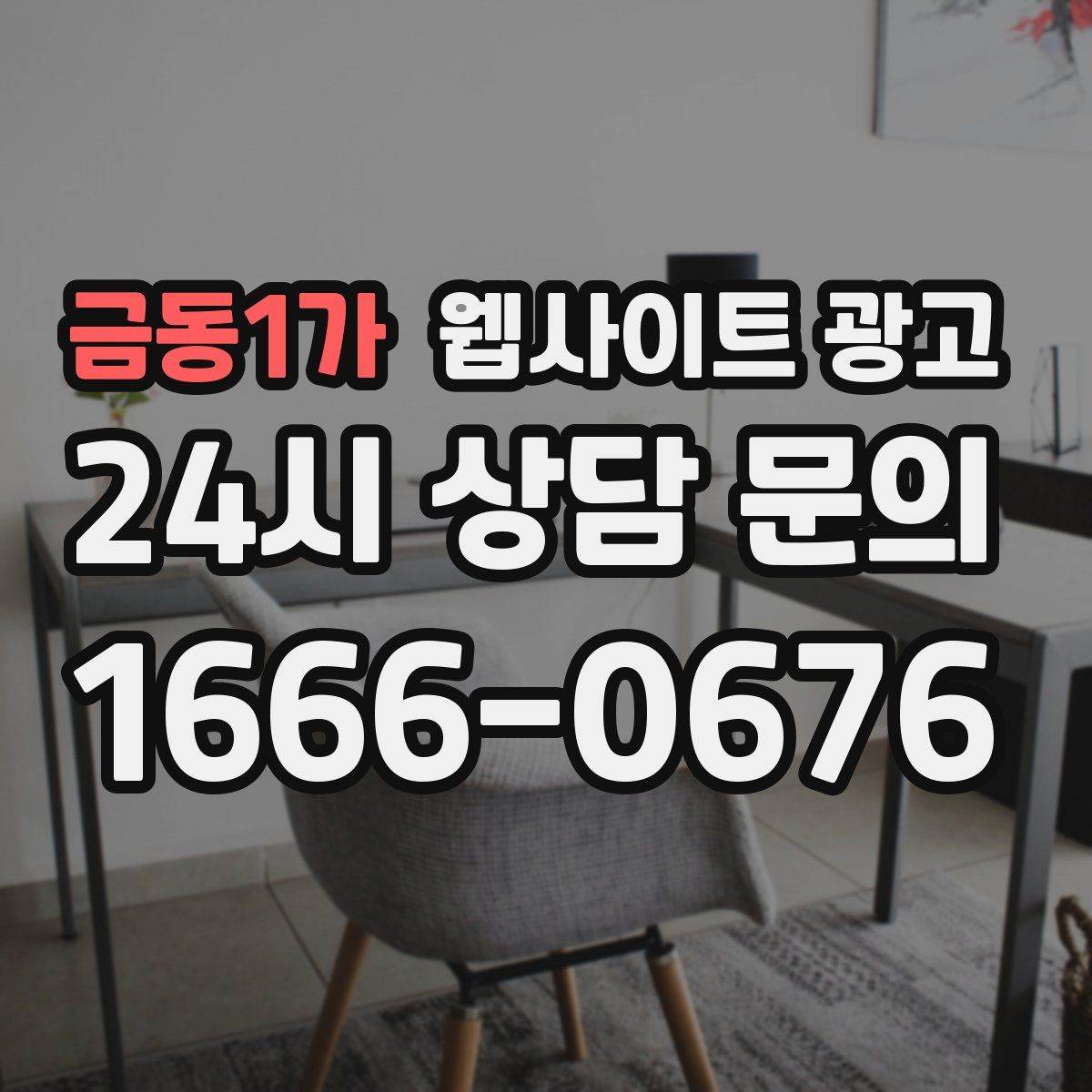 금동1가 웹사이트 광고