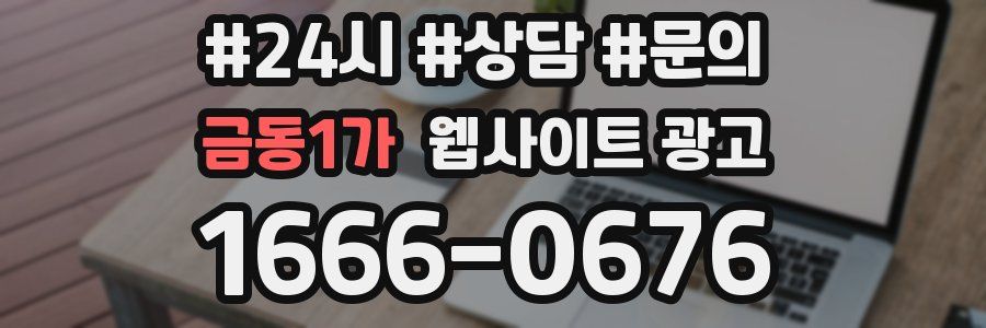 금동1가 웹사이트 광고