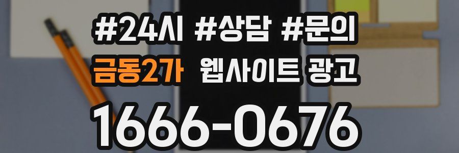 금동2가 웹사이트 광고