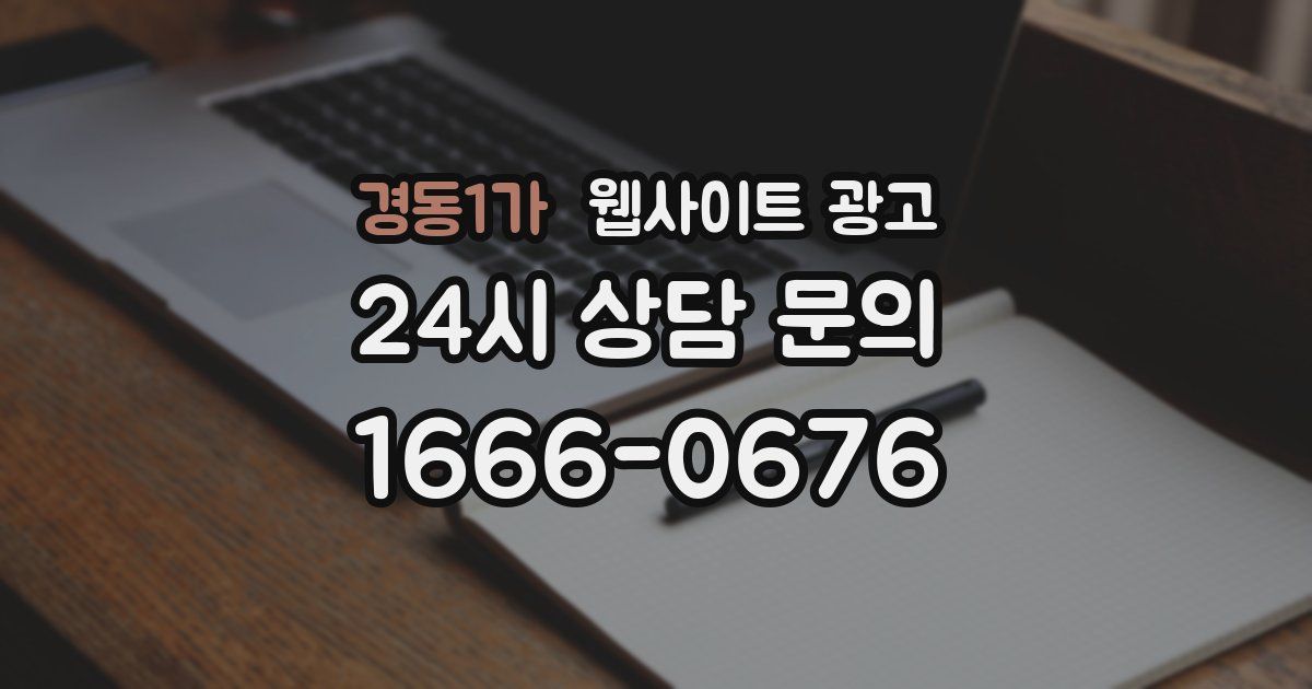 경동1가 웹사이트 광고