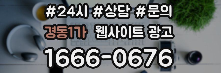 경동1가 웹사이트 광고