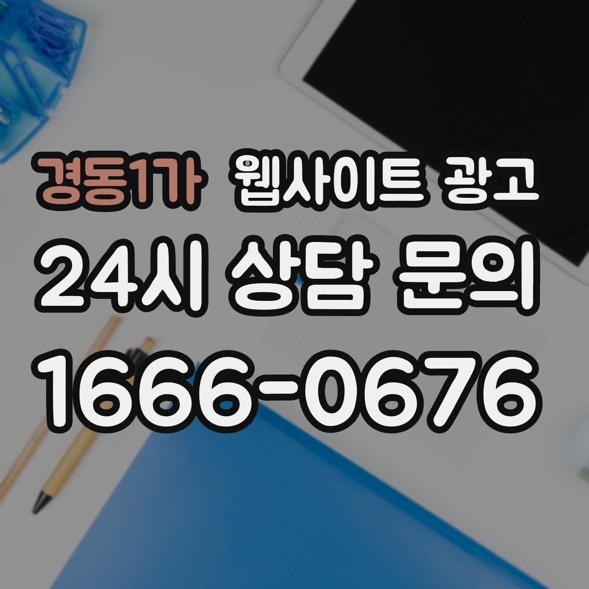 경동1가 웹사이트 광고