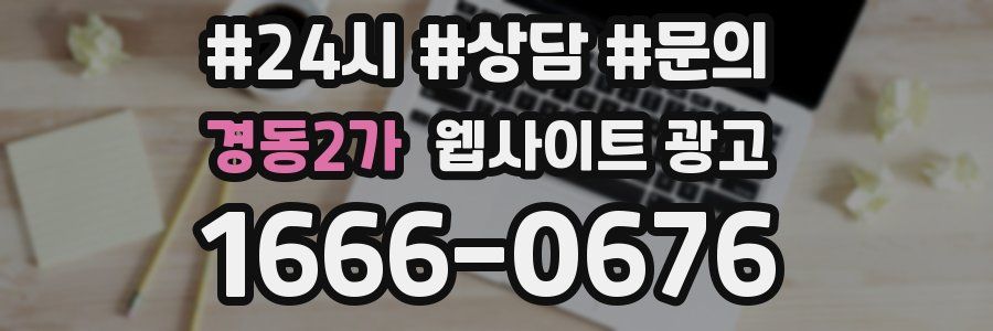 경동2가 웹사이트 광고