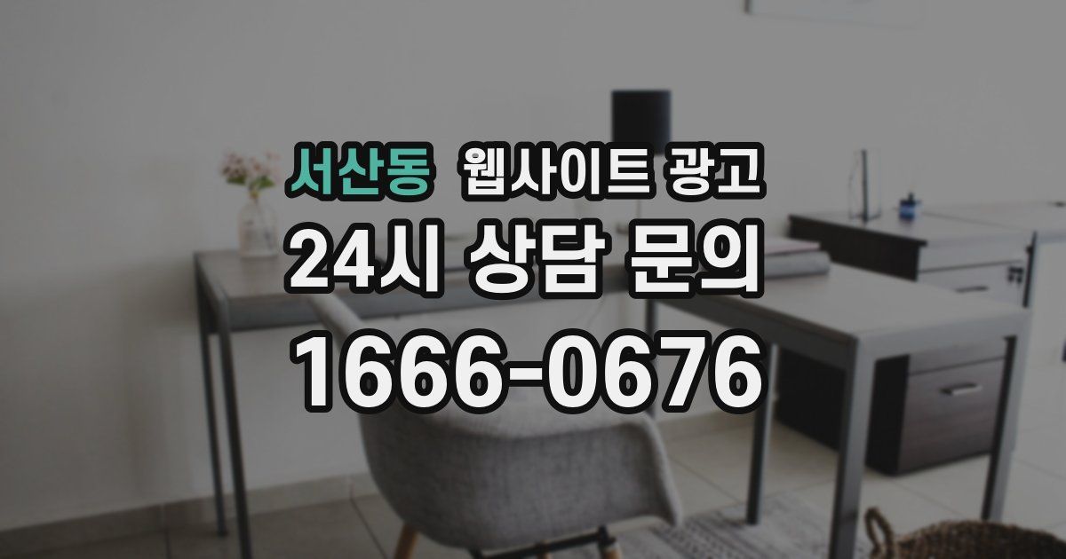 서산동 웹사이트 광고