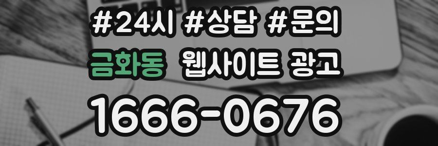 금화동 웹사이트 광고