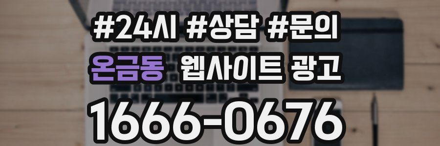 온금동 웹사이트 광고