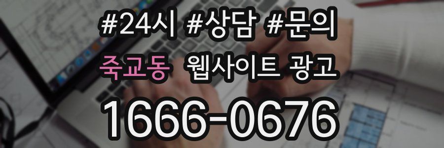 죽교동 웹사이트 광고