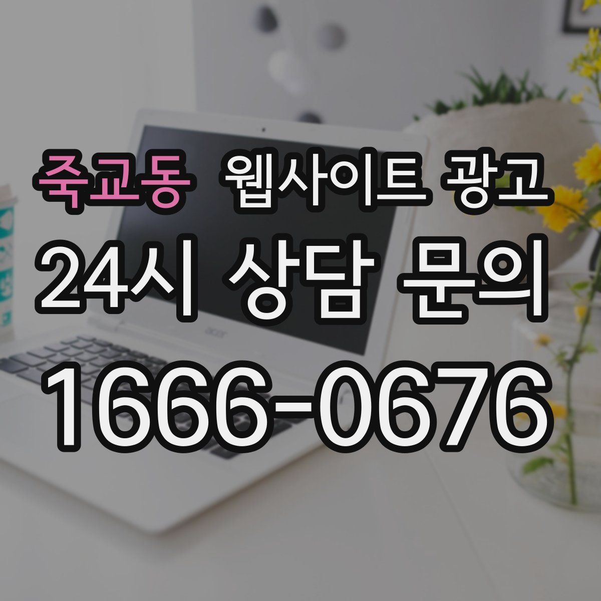 죽교동 웹사이트 광고