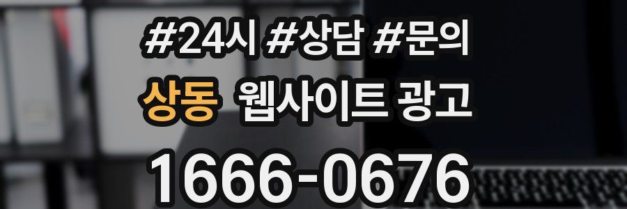 상동 웹사이트 광고
