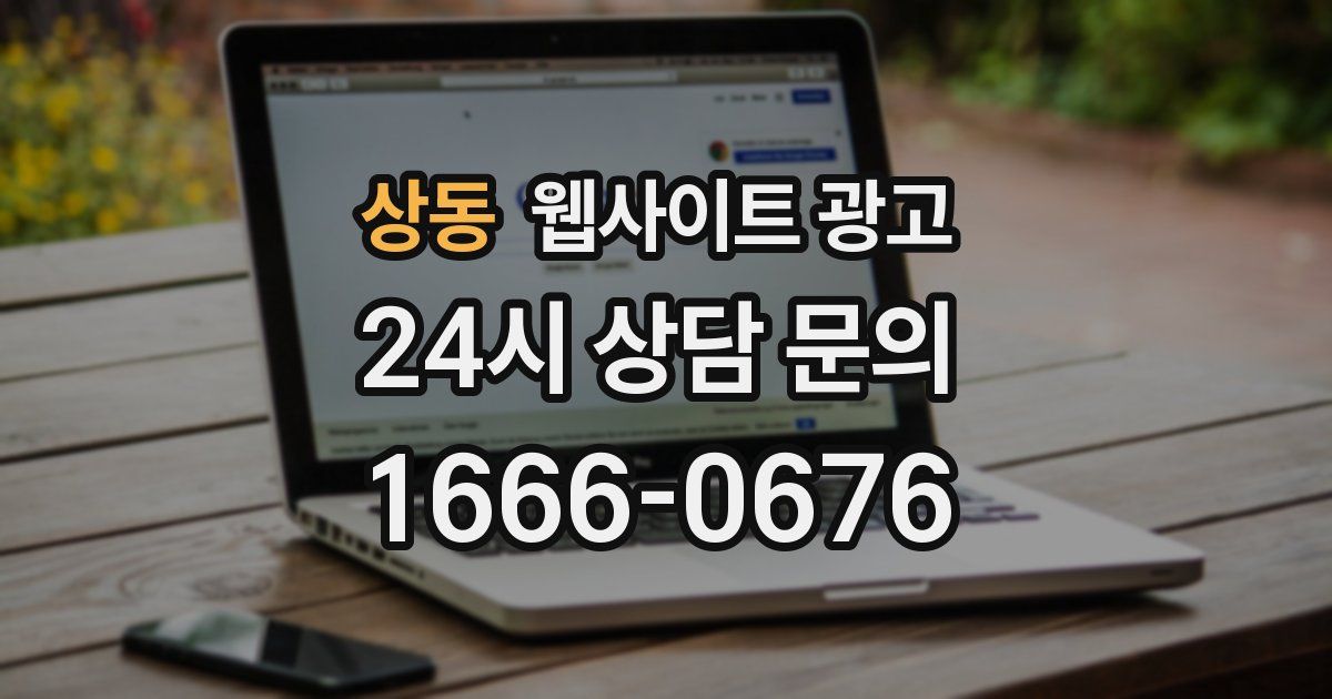 상동 웹사이트 광고