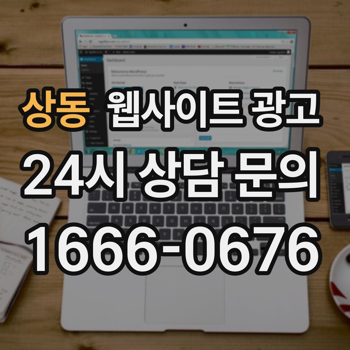 상동 웹사이트 광고