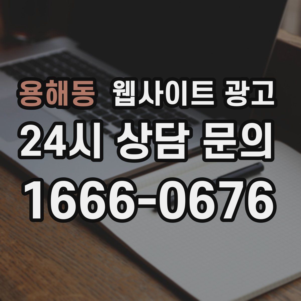 용해동 웹사이트 광고