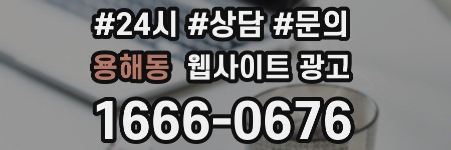 용해동 웹사이트 광고