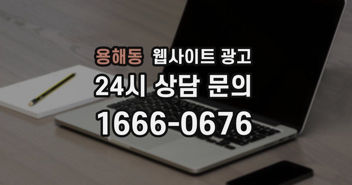 용해동 웹사이트 광고