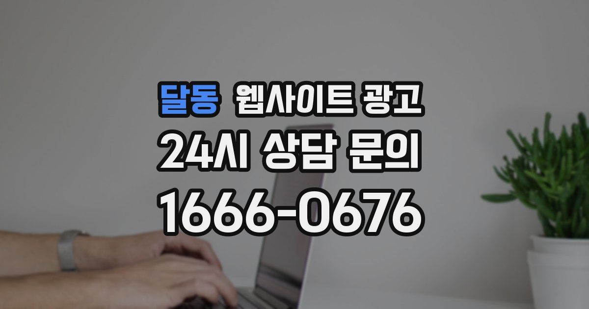 달동 웹사이트 광고