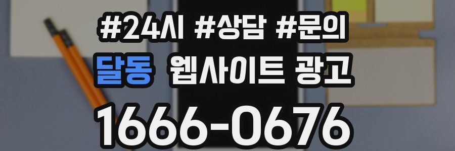 달동 웹사이트 광고