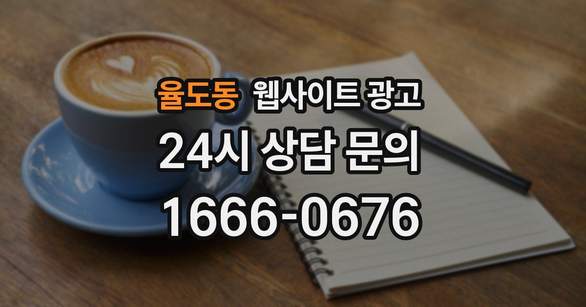 율도동 웹사이트 광고