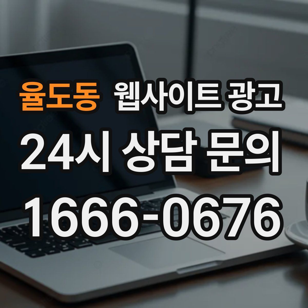 율도동 웹사이트 광고