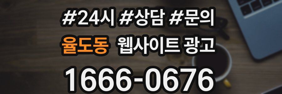 율도동 웹사이트 광고