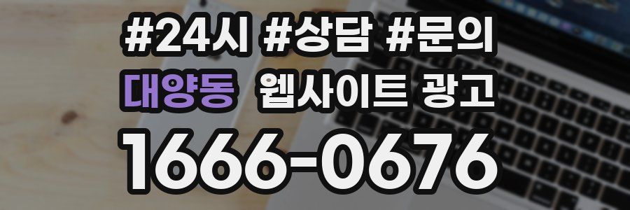 대양동 웹사이트 광고