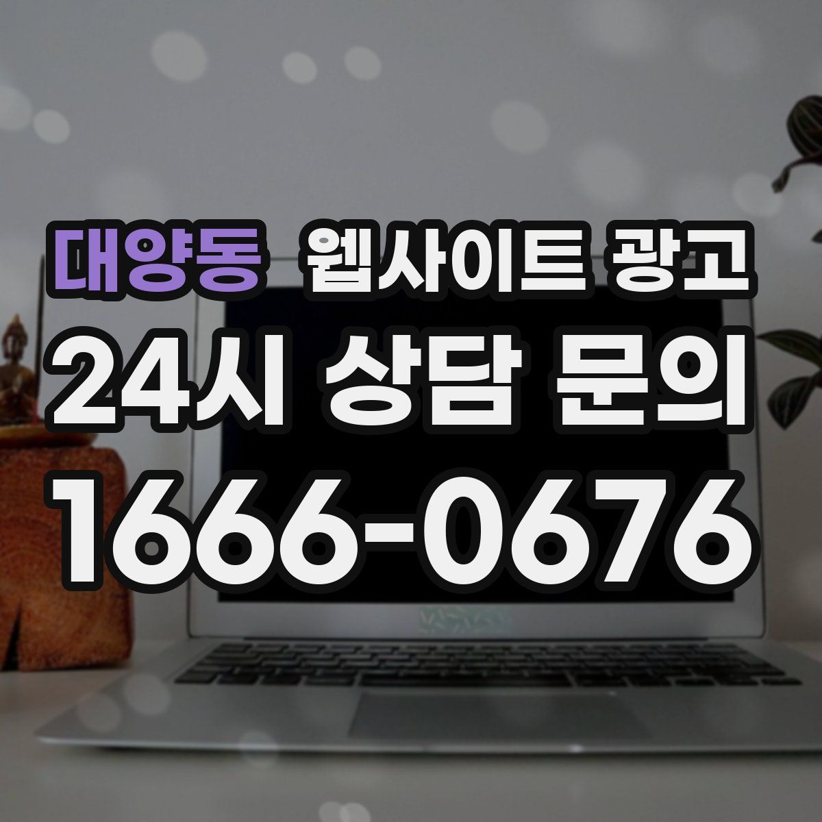 대양동 웹사이트 광고