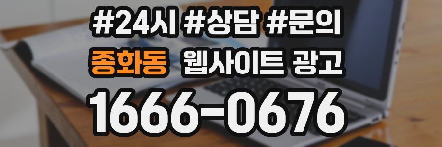 종화동 웹사이트 광고