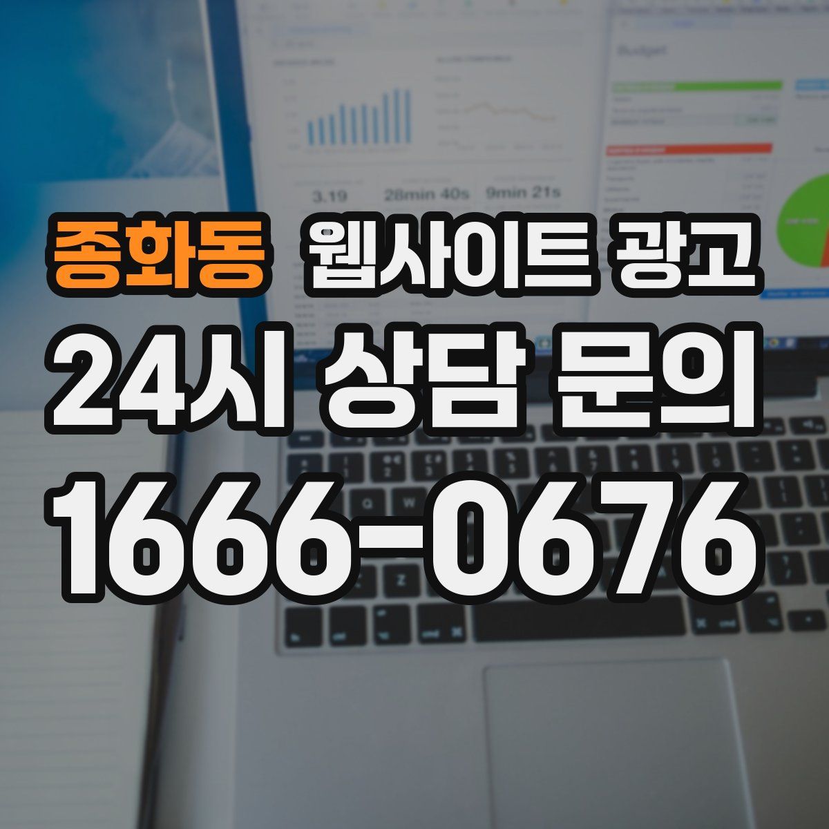 종화동 웹사이트 광고