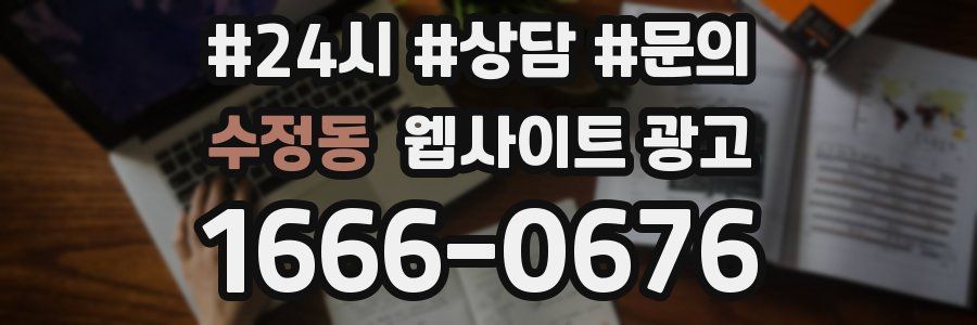 수정동 웹사이트 광고