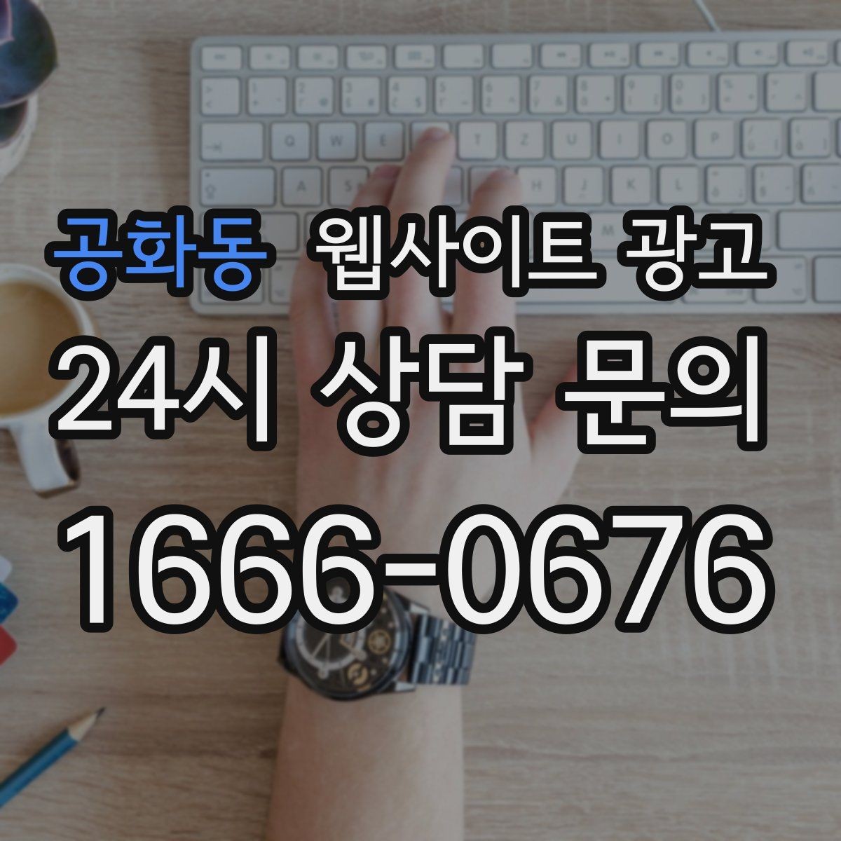 공화동 웹사이트 광고 문의 폼을 줄이면 전환이 오르는 경우