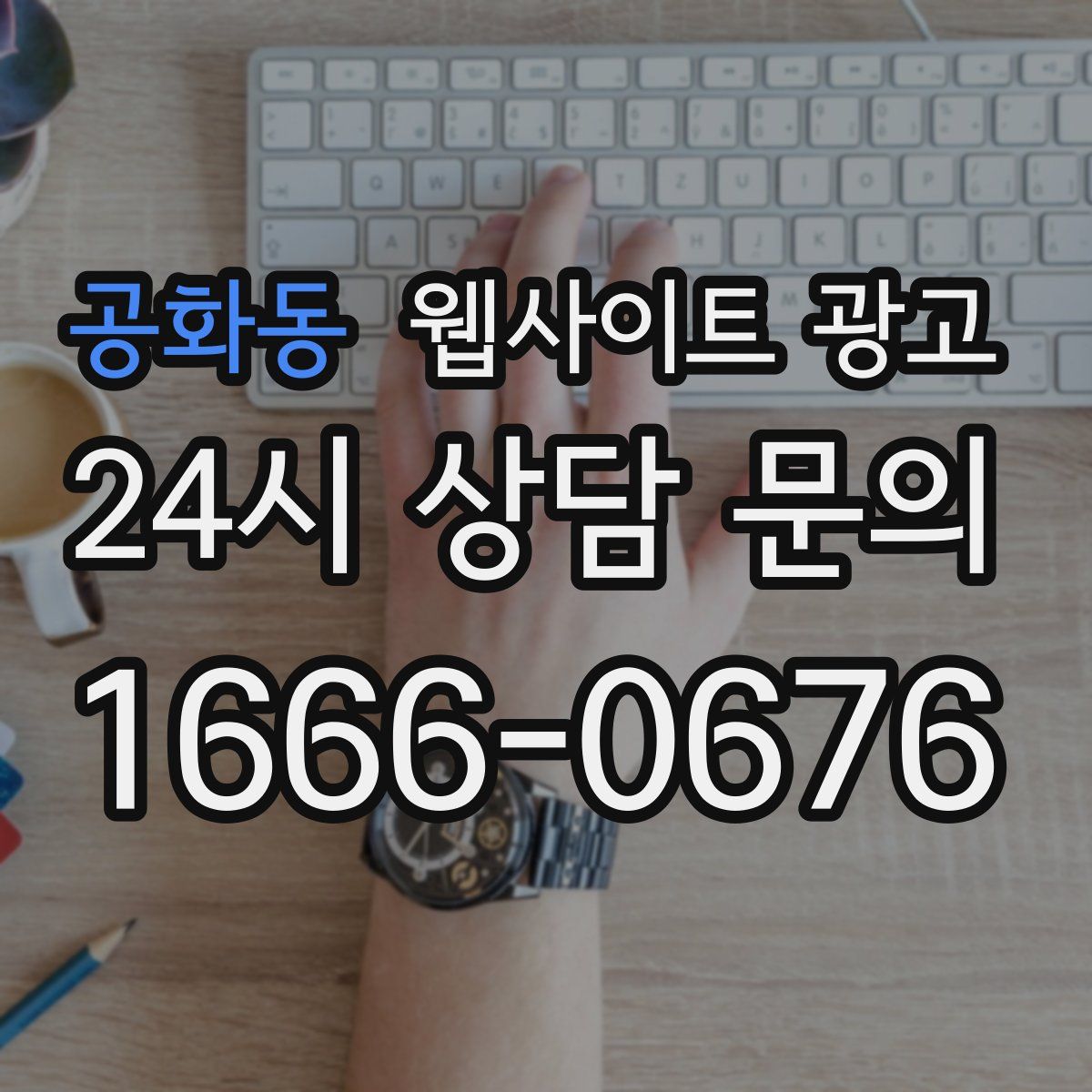 공화동 웹사이트 광고