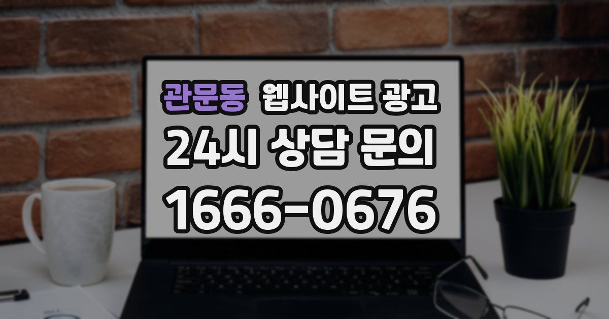 관문동 웹사이트 광고