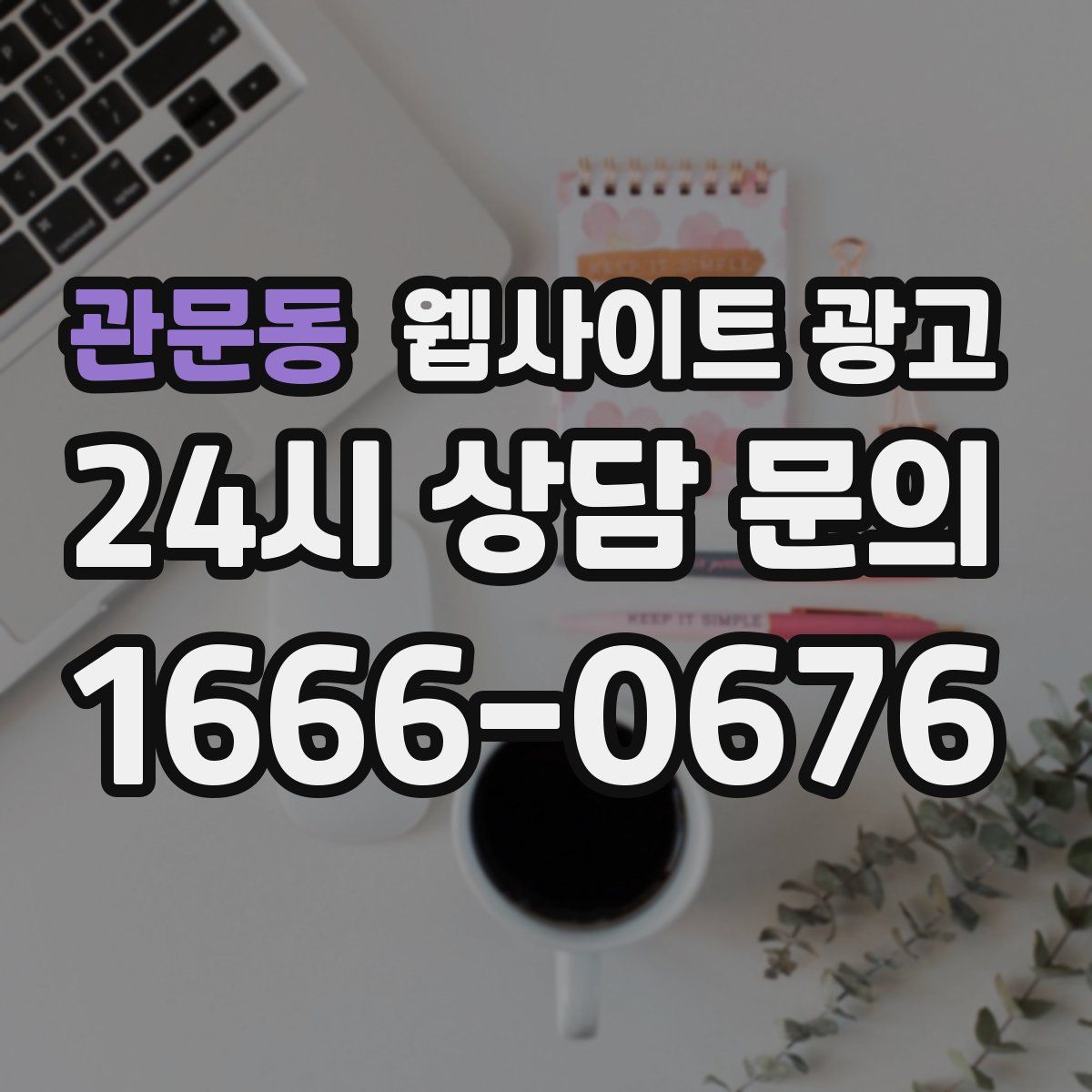 관문동 웹사이트 광고