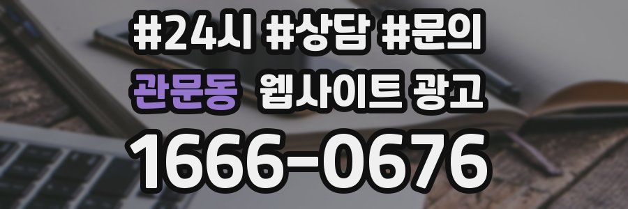 관문동 웹사이트 광고