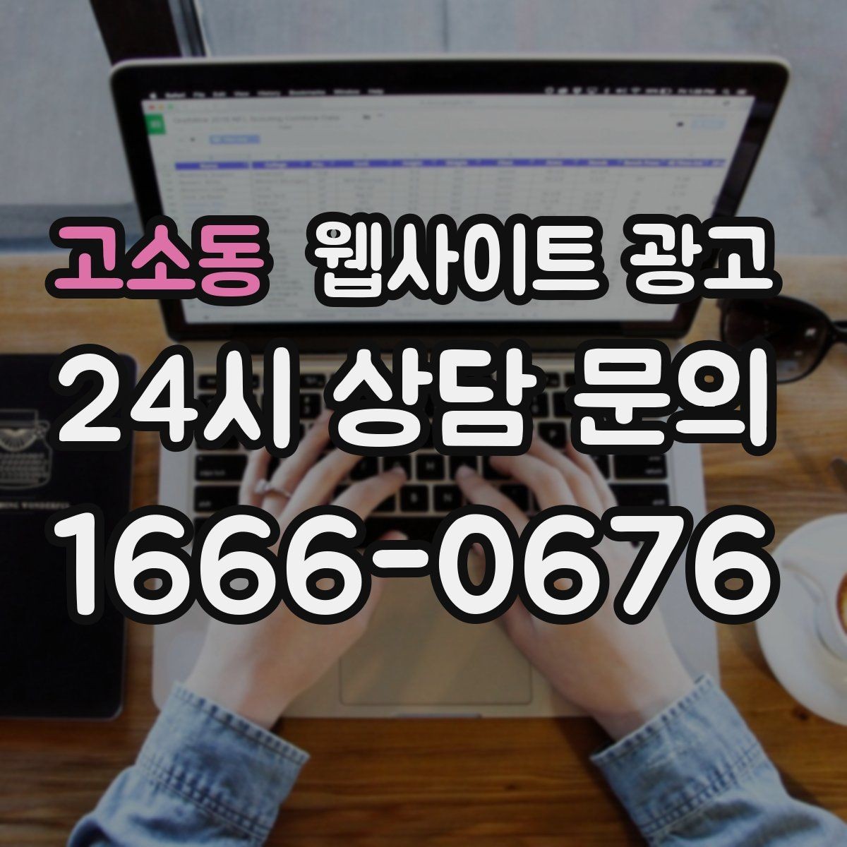 고소동 웹사이트 광고 정보글로 유입을 받고 랜딩으로 전환하는 구조