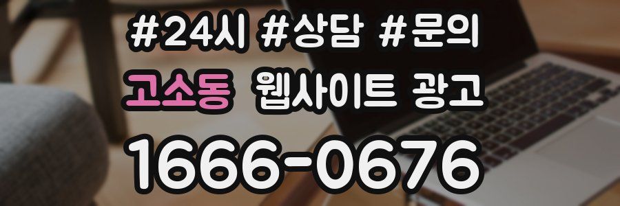 고소동 웹사이트 광고