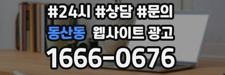 동산동 웹사이트 광고