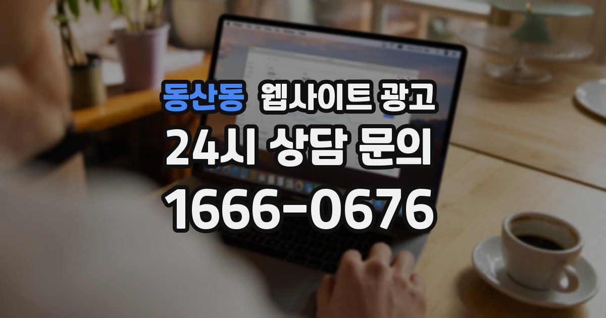 동산동 웹사이트 광고