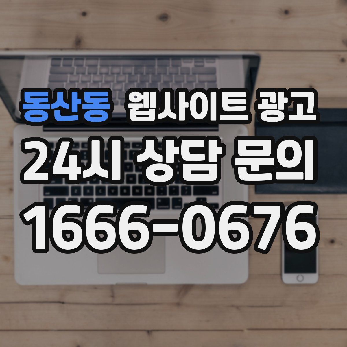 동산동 웹사이트 광고