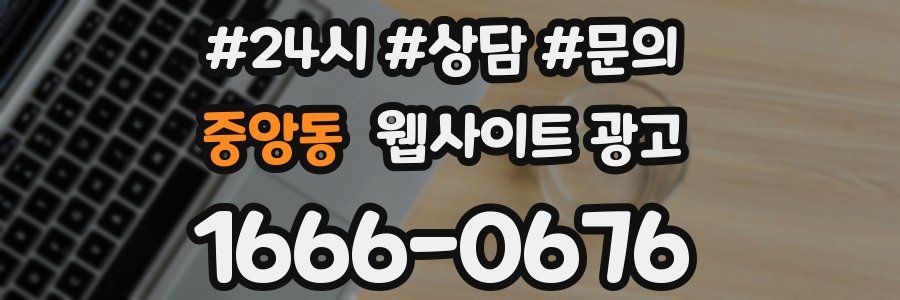 중앙동 웹사이트 광고