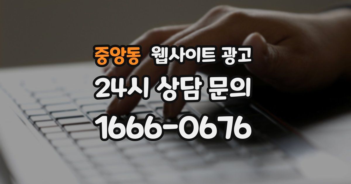 중앙동 웹사이트 광고