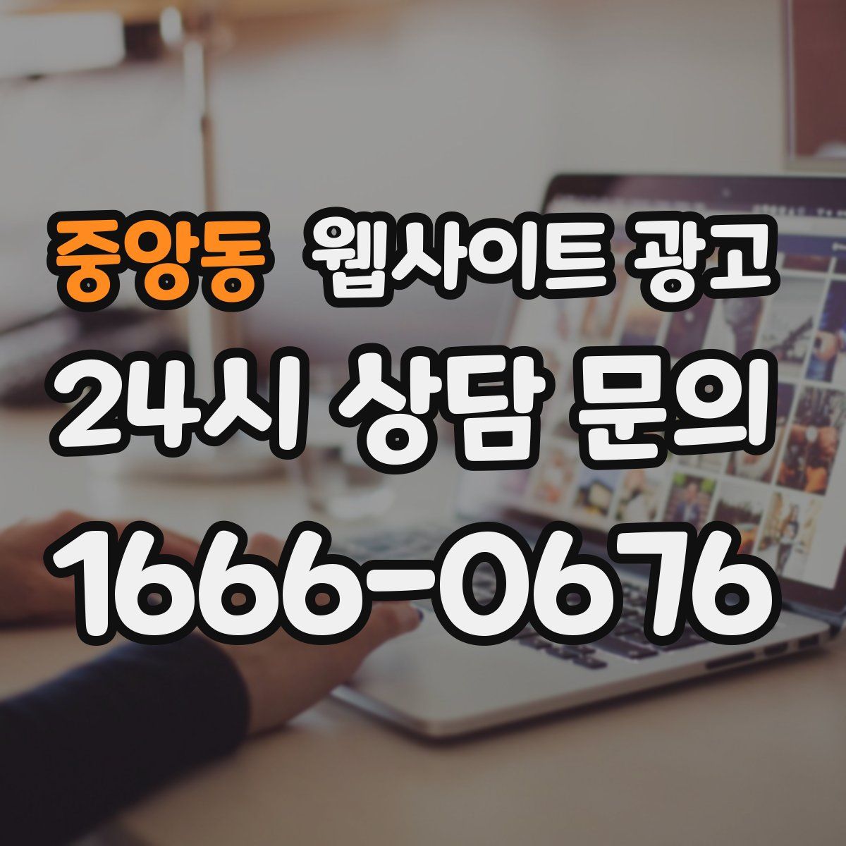 중앙동 웹사이트 광고