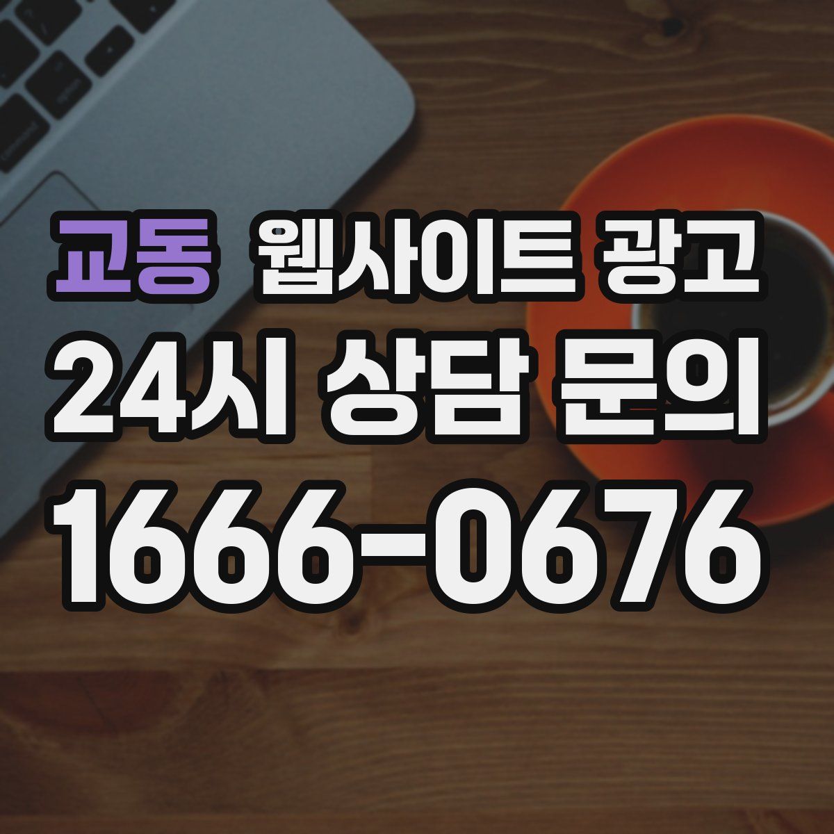 교동 웹사이트 광고