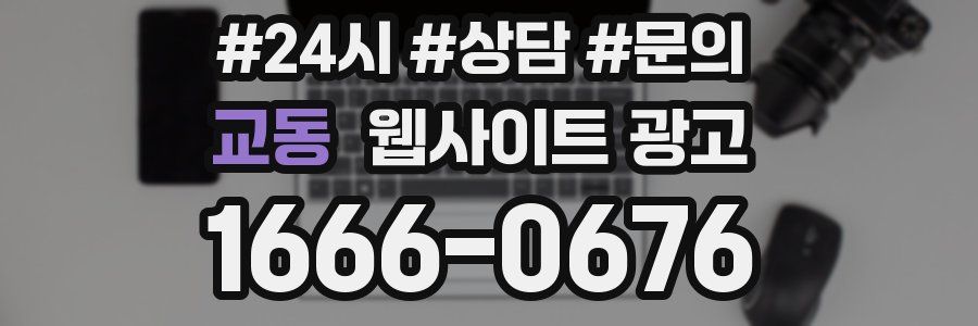 교동 웹사이트 광고