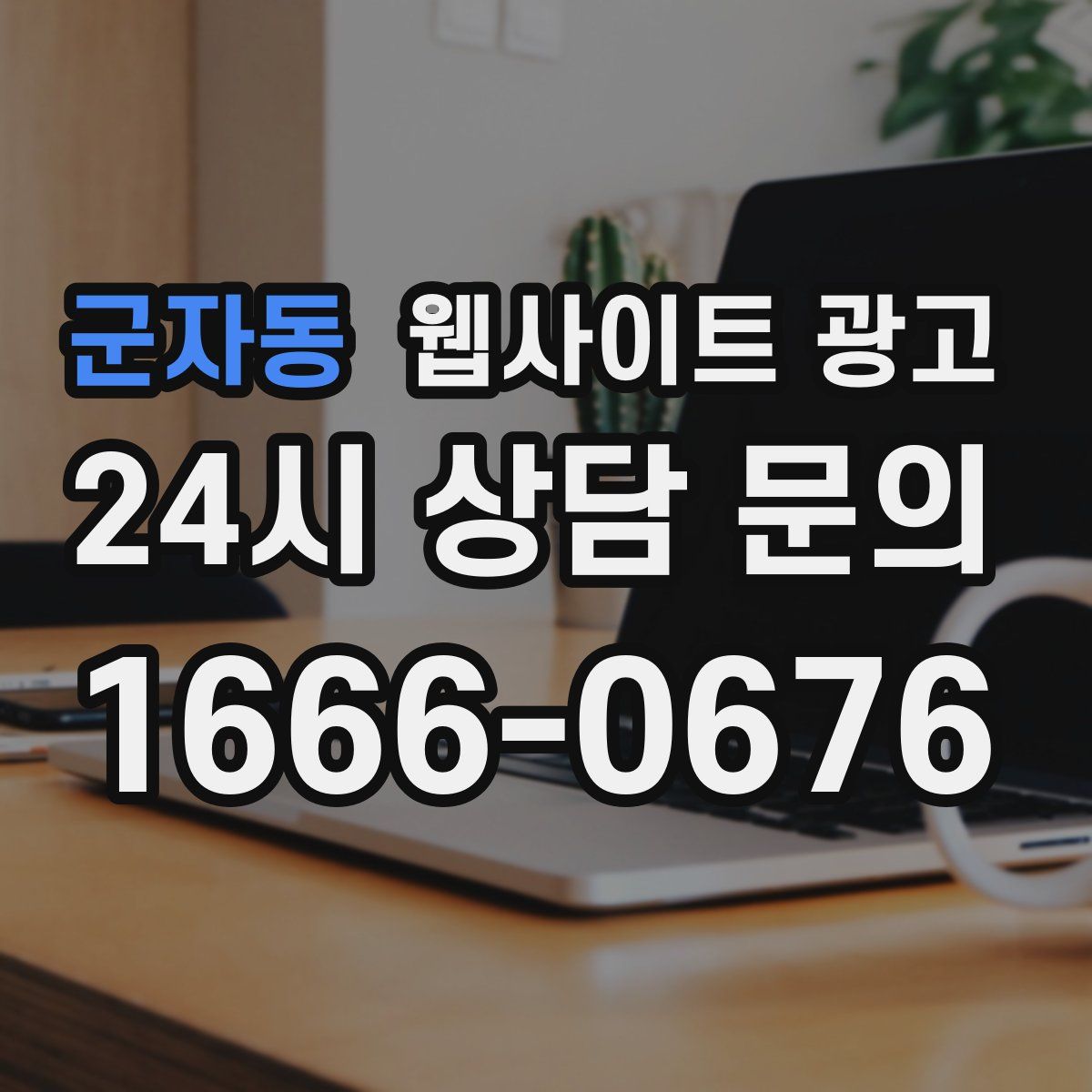 군자동 웹사이트 광고