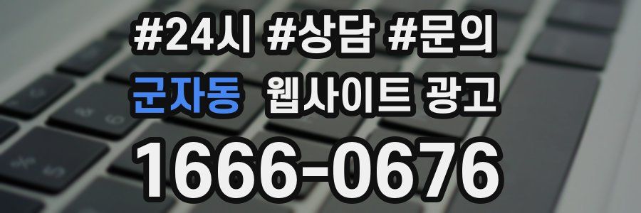 군자동 웹사이트 광고