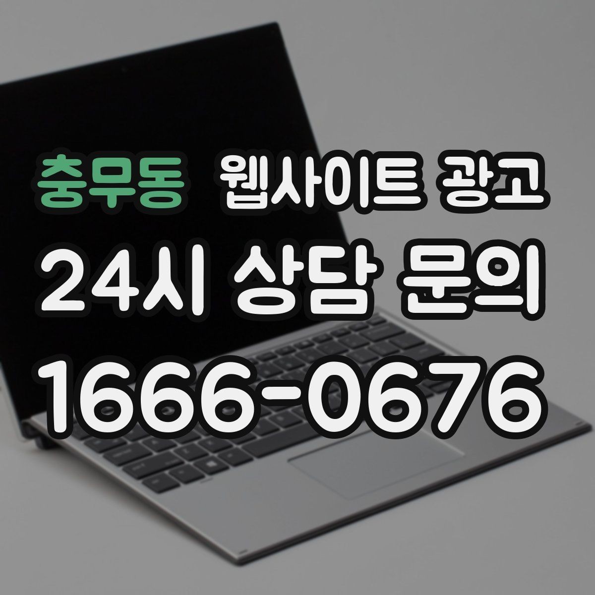 충무동 웹사이트 광고 첫 화면에서 스크롤을 줄이는 요약 섹션 구성