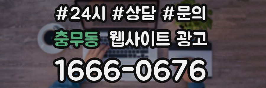 충무동 웹사이트 광고