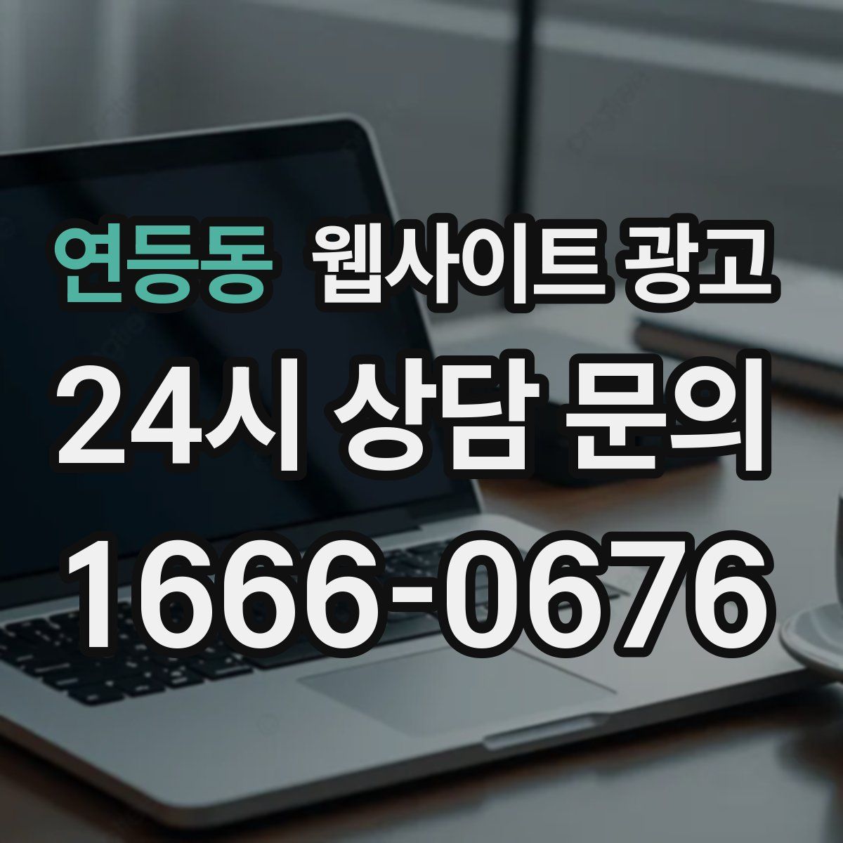 연등동 웹사이트 광고