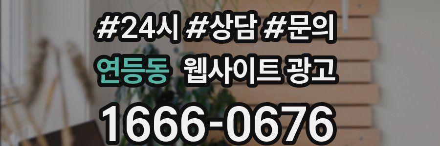 연등동 웹사이트 광고