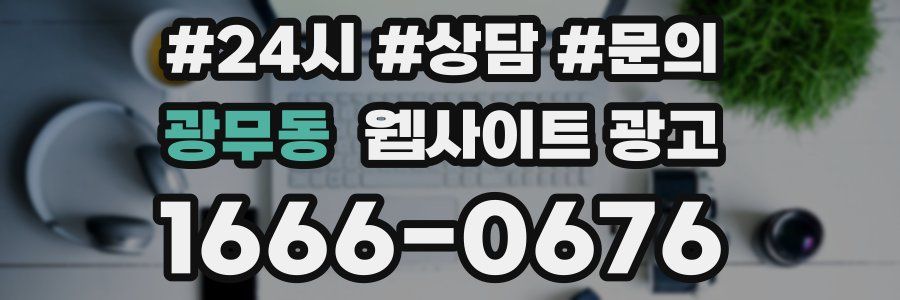 광무동 웹사이트 광고